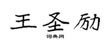 袁強王聖勵楷書個性簽名怎么寫