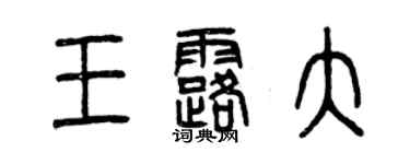 曾慶福王露大篆書個性簽名怎么寫