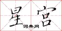 黃華生星宮楷書怎么寫