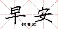 袁強早安楷書怎么寫