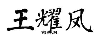 翁闓運王耀鳳楷書個性簽名怎么寫