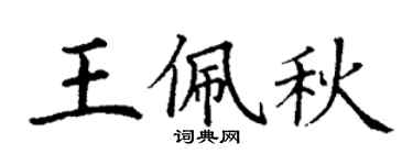 丁謙王佩秋楷書個性簽名怎么寫