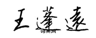 王正良王蓬遠行書個性簽名怎么寫