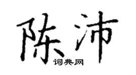 丁謙陳沛楷書個性簽名怎么寫