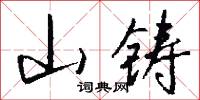 山公倒載的意思_山公倒載的解釋_國語詞典