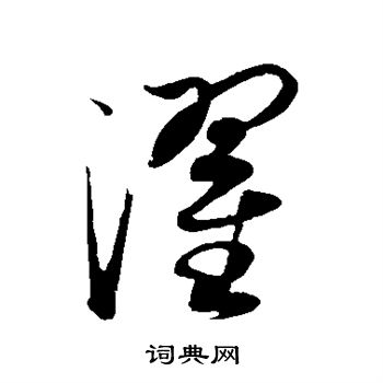 康里子山寫的濯