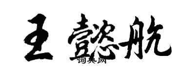 胡問遂王懿航行書個性簽名怎么寫