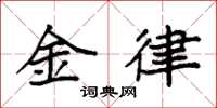 袁強金律楷書怎么寫