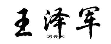 胡問遂王澤軍行書個性簽名怎么寫
