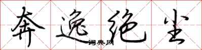 荊霄鵬奔逸絕塵行書怎么寫