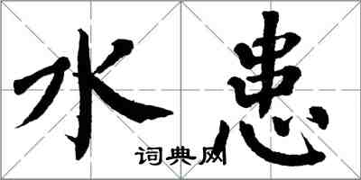 翁闓運水患楷書怎么寫