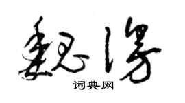 曾慶福魏漫草書個性簽名怎么寫