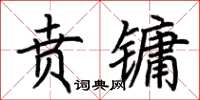 荊霄鵬賁鏞楷書怎么寫