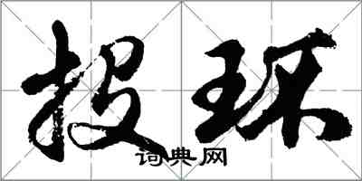 胡問遂投環行書怎么寫