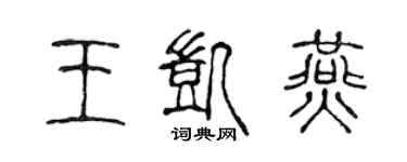 陳聲遠王凱燕篆書個性簽名怎么寫