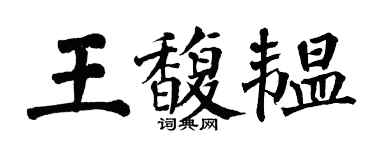 翁闓運王馥韞楷書個性簽名怎么寫
