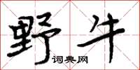 周炳元野牛楷書怎么寫