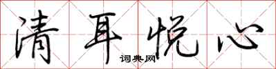 荊霄鵬清耳悅心行書怎么寫