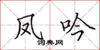 田英章鳳吟楷書怎么寫