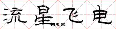曾慶福流星飛電隸書怎么寫