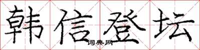 龐中華韓信登壇楷書怎么寫
