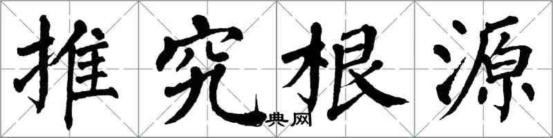 翁闓運推究根源楷書怎么寫