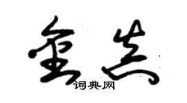 朱錫榮金真草書個性簽名怎么寫