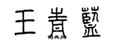 曾慶福王青藍篆書個性簽名怎么寫