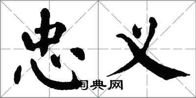 翁闓運忠義楷書怎么寫