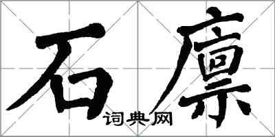 翁闓運石廩楷書怎么寫