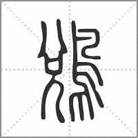 𪁑篆書