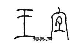 陳墨王宜篆書個性簽名怎么寫