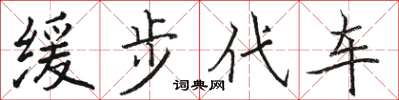 駱恆光緩步代車楷書怎么寫
