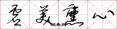 王冬齡虛美薰心草書怎么寫