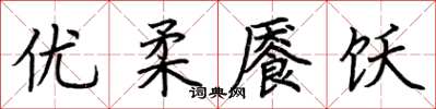 荊霄鵬優柔饜飫楷書怎么寫
