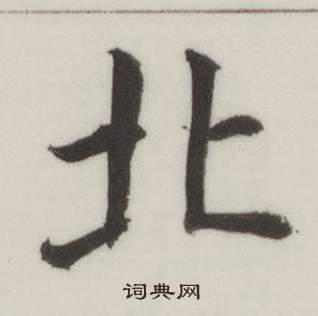 自誥身帖中董其昌的寫法