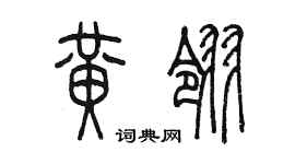 陳墨黃翎篆書個性簽名怎么寫