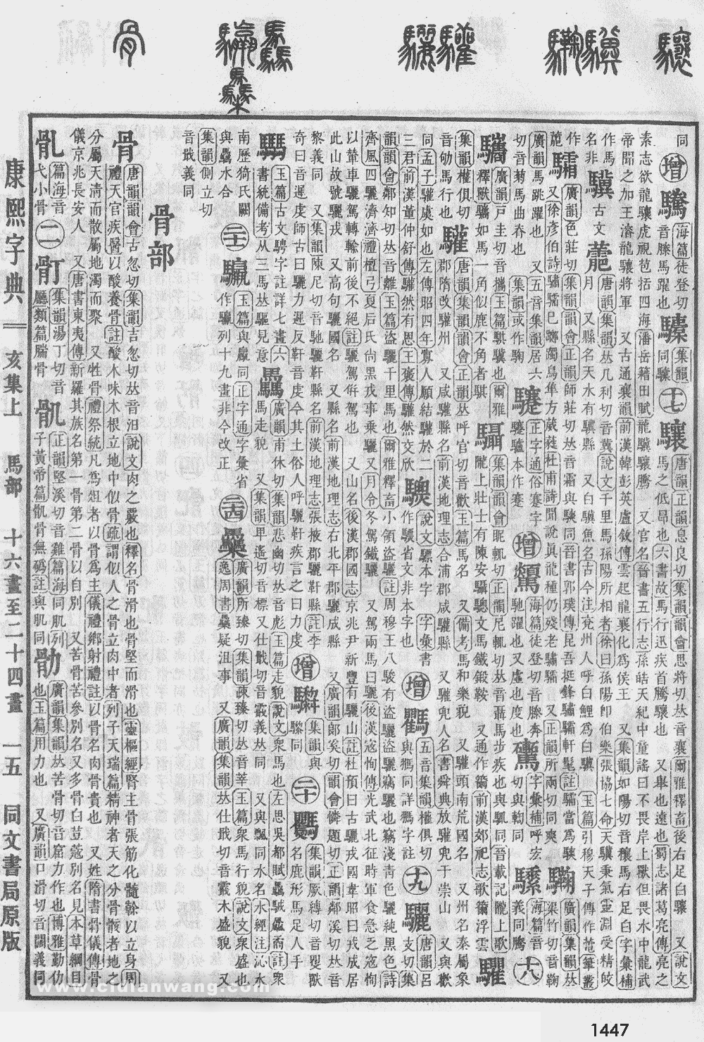 康熙字典掃描版第1447頁