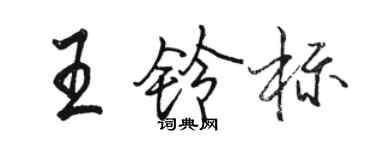 駱恆光王鈴標行書個性簽名怎么寫