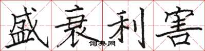 駱恆光盛衰利害楷書怎么寫