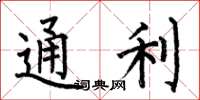 何伯昌通利楷書怎么寫