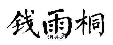 翁闓運錢雨桐楷書個性簽名怎么寫