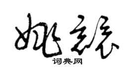 曾慶福姚競草書個性簽名怎么寫