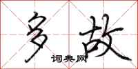 荊霄鵬多故行書怎么寫