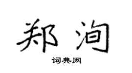 袁強鄭洵楷書個性簽名怎么寫
