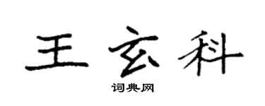 袁強王玄科楷書個性簽名怎么寫