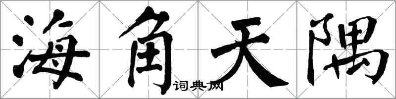 翁闓運海角天隅楷書怎么寫