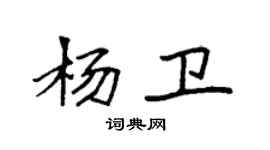 袁強楊衛楷書個性簽名怎么寫