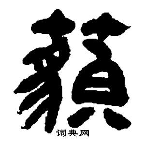 鄧石如在張子西銘中寫的藐