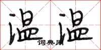 段相林溫溫行書怎么寫